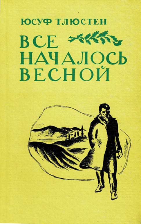 Подробнее о статье Книга Юсуфа Тлюстена «Все началось весной»