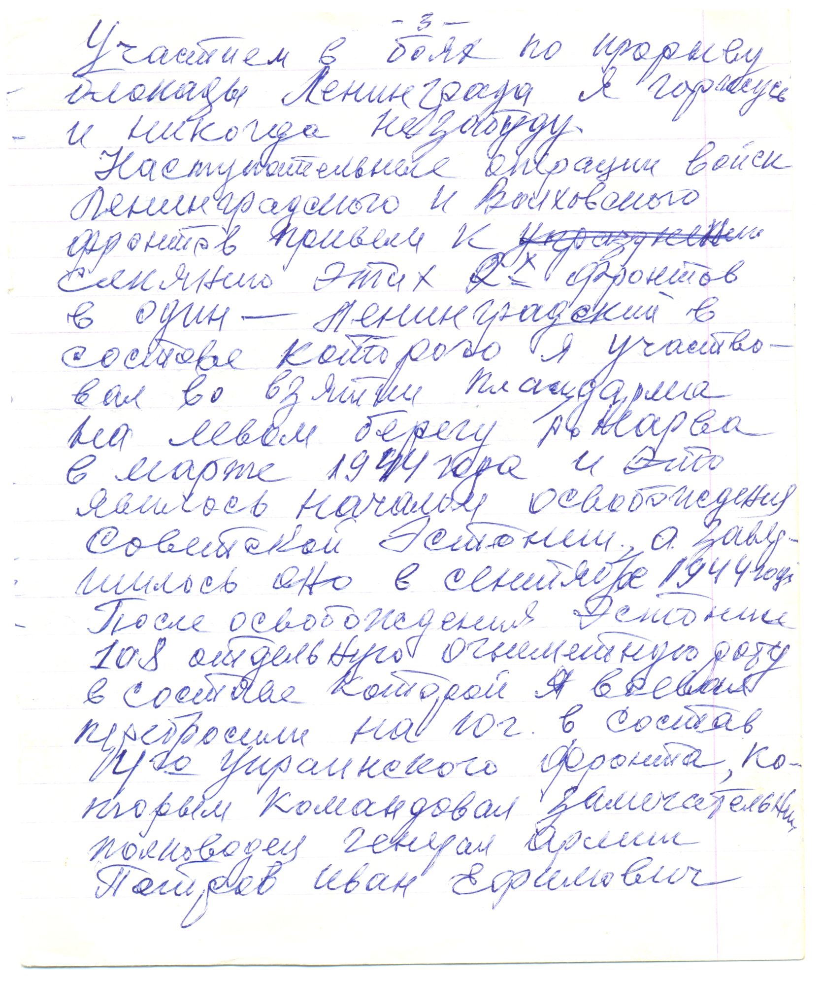 Рукопись воспоминаний В. И. Фисенко: Черновик, с. 3