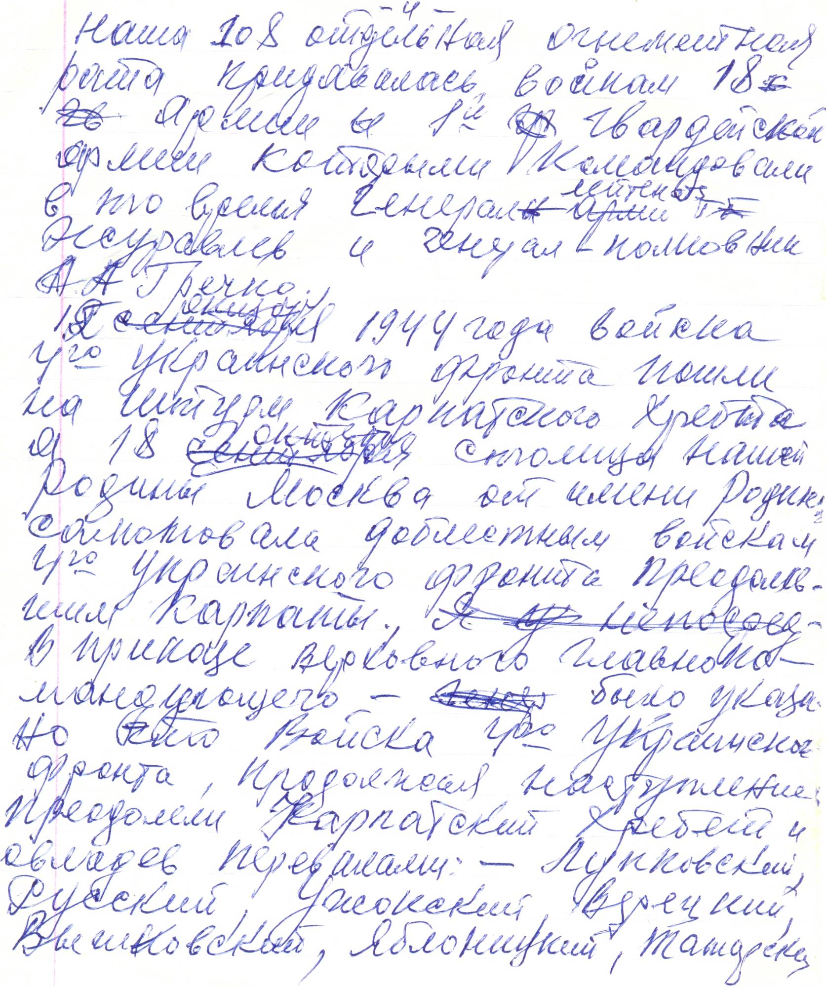 Рукопись воспоминаний В. И. Фисенко: Черновик, с. 4