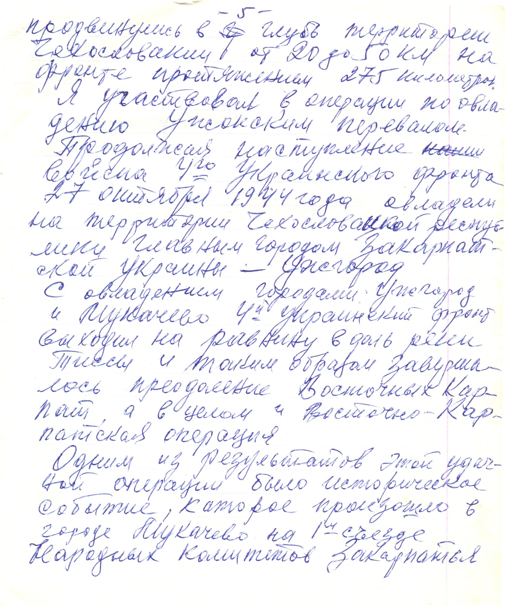 Рукопись воспоминаний В. И. Фисенко: Черновик, с. 5