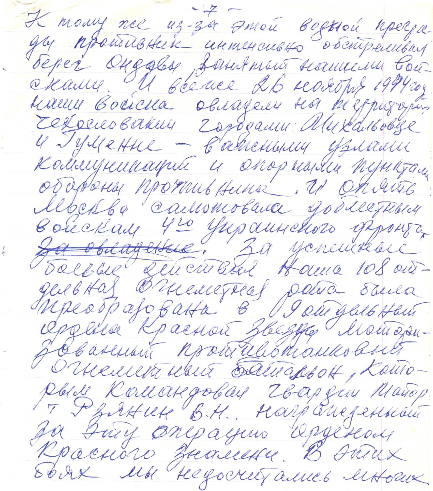 Рукопись воспоминаний В. И. Фисенко: Черновик, с. 7