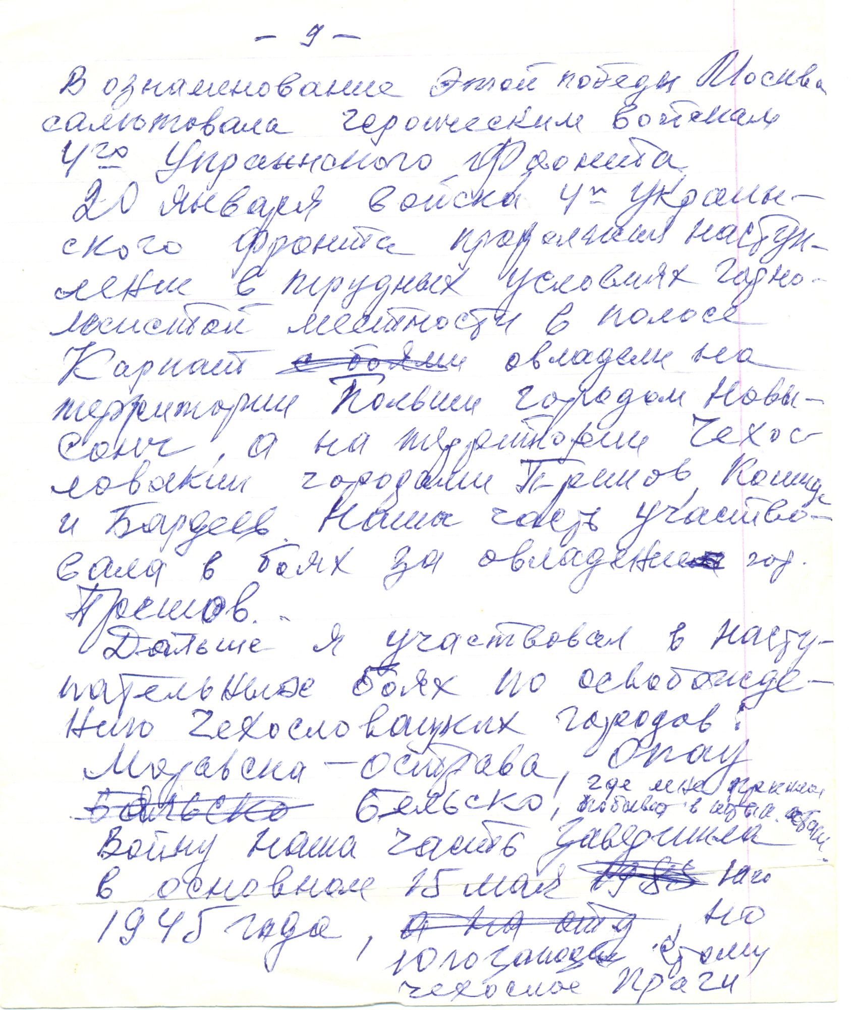 Рукопись воспоминаний В. И. Фисенко: Черновик, с. 9