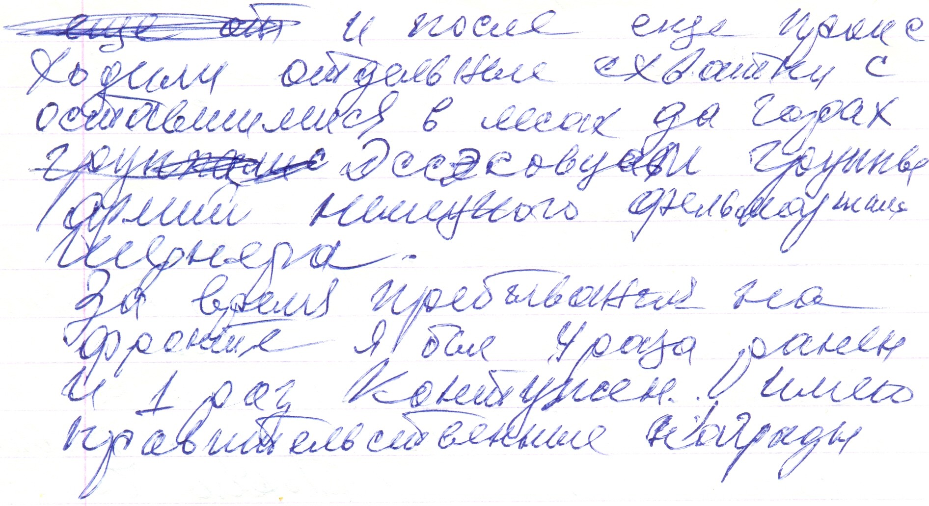 Рукопись воспоминаний В. И. Фисенко: Черновик, обрывок последнего листа