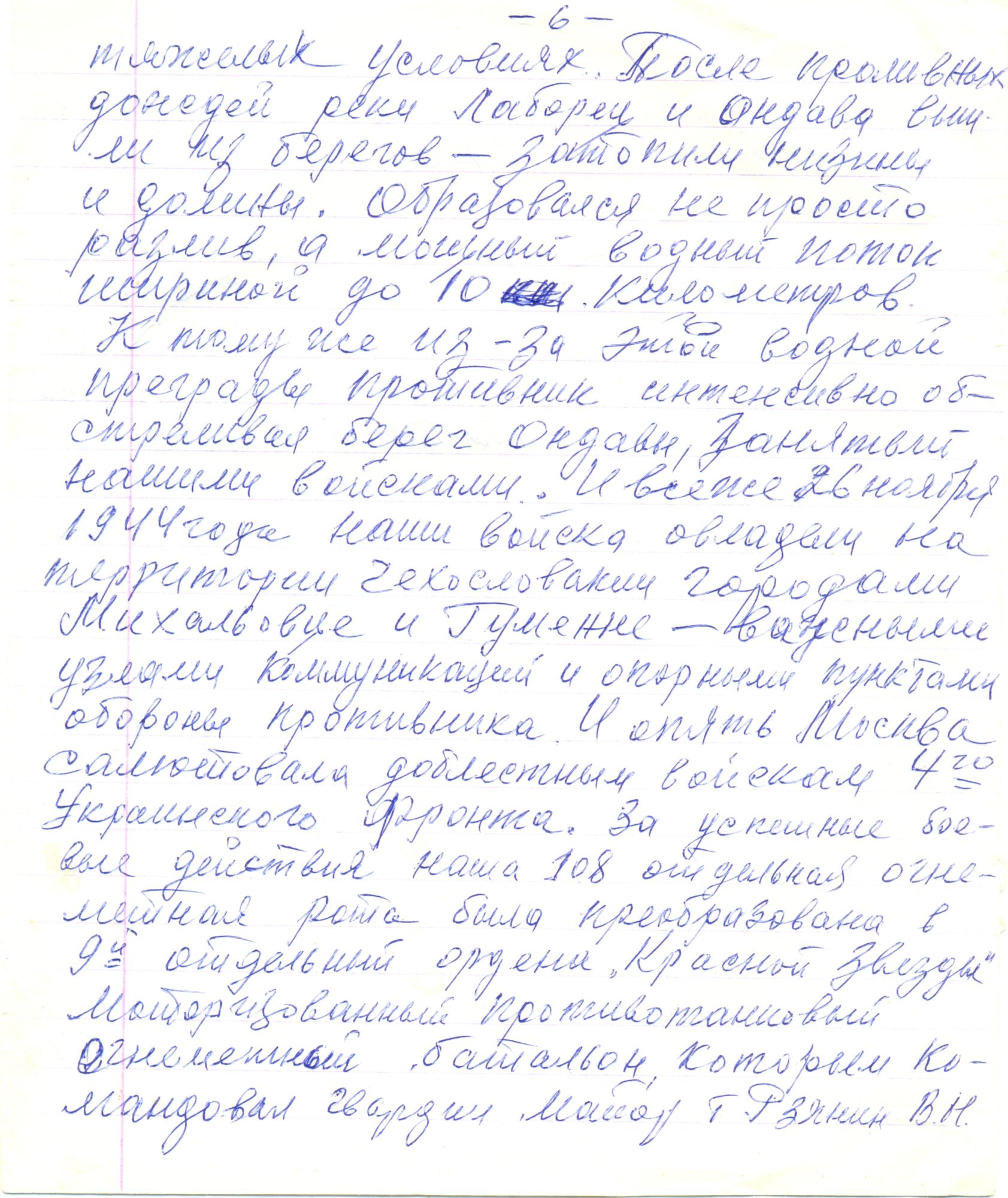 Рукопись воспоминаний В. И. Фисенко: Чистовик, с. 6