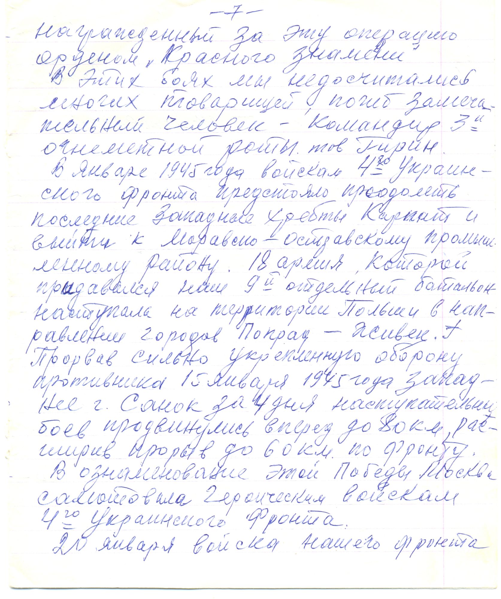 Рукопись воспоминаний В. И. Фисенко: Чистовик, с. 7
